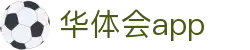 华体会APP下载 | HTH SPORTS官方移动端入口 – 安全正版客户端